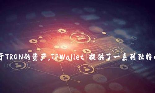 在TPWallet（现在称为TronLink Wallet）中，用户可以存储和管理他们的TRON（TRX）和其他基于TRON的资产。TPWallet 提供了一系列独特的功能，其中包括“能量”和“带宽”这两个重要概念。下面我将详细介绍这两个概念以及相关问题。

深入探讨TPWallet中的能量与带宽：理解TRON生态系统的核心