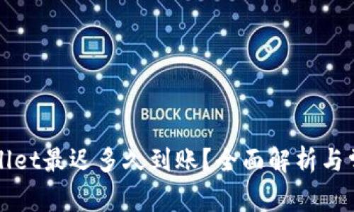 提现到TPWallet最迟多久到账？全面解析与常见问题解答