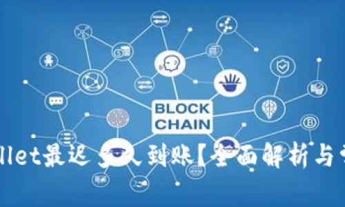 提现到TPWallet最迟多久到账？全面解析与常见问题解答