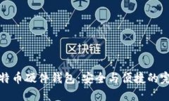 国内比特币硬件钱包：安全与便捷的完美结合