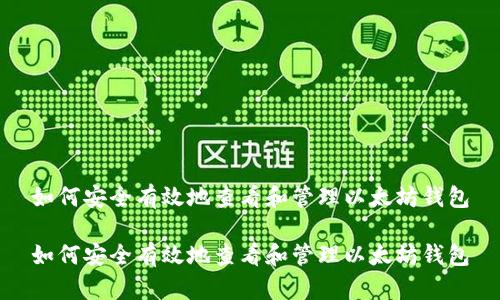 如何安全有效地查看和管理以太坊钱包

如何安全有效地查看和管理以太坊钱包