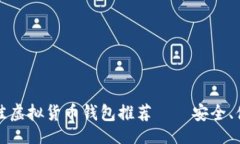 题目：2023年最佳虚拟货币钱包推荐——安全、便