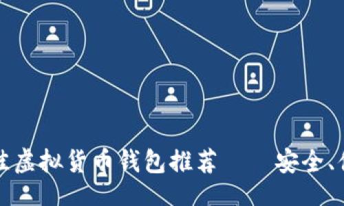 题目：
2023年最佳虚拟货币钱包推荐——安全、便捷、功能全