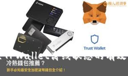 解决TPWallet离线状态的有效方法