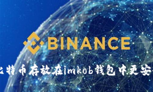 为什么将比特币存放在imkob钱包中更安全、更方便？