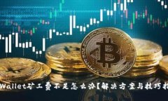 TPWallet矿工费不足怎么办？解决方案与技巧指南