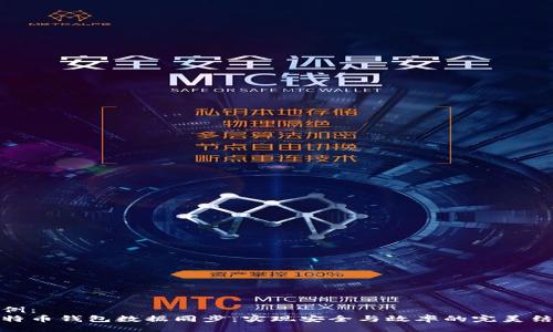 示例： 
比特币钱包数据同步：实现安全与效率的完美结合