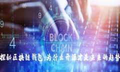 探秘区块链钱包：为什么开源才是未来的趋势