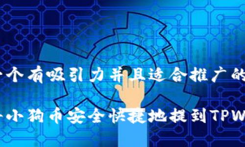思考一个有吸引力并且适合推广的优秀

如何将小狗币安全快捷地提到TPWallet？