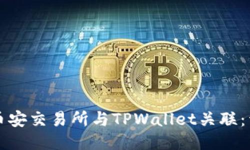 如何将币安交易所与TPWallet关联：详细指南