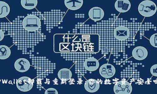 TPWallet卸载与重新登录：你的数字资产安全吗？