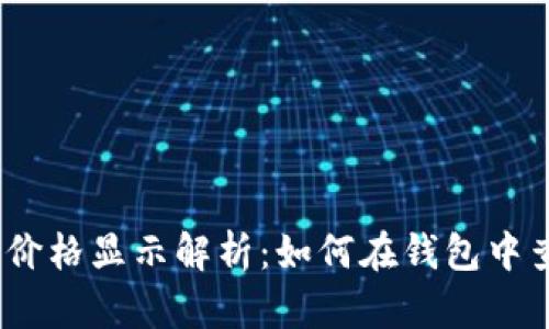 以太坊钱包价格显示解析：如何在钱包中查看ETH行情