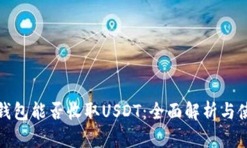 ERC20钱包能否收取USDT：全面解析与使用指南