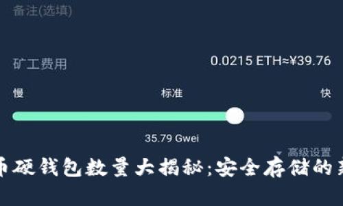 比特币硬钱包数量大揭秘：安全存储的新时代