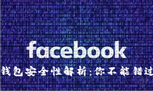 淘宝区块链钱包安全性解析：你不能错过的关键要点