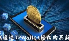 如何通过TPWallet轻松购买新币？