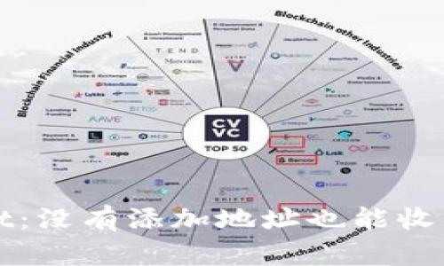 : TPWallet：没有添加地址也能收到币的秘密