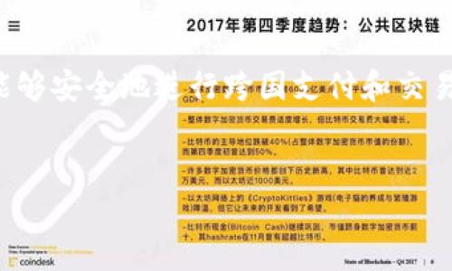 td国际支付钱包是一款利用区块链技术的数字支付工具。通过这种钱包，用户能够安全地进行跨国支付和交易，而不必依赖传统银行系统。以下是关于该主题的详细介绍和相关问题的探讨。


TD国际支付钱包：区块链技术赋能跨国支付新时代
