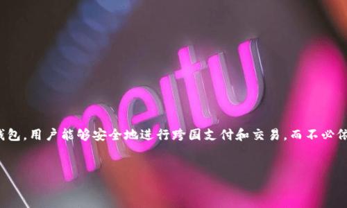 td国际支付钱包是一款利用区块链技术的数字支付工具。通过这种钱包，用户能够安全地进行跨国支付和交易，而不必依赖传统银行系统。以下是关于该主题的详细介绍和相关问题的探讨。


TD国际支付钱包：区块链技术赋能跨国支付新时代