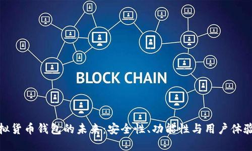探索虚拟货币钱包的未来：安全性、功能性与用户体验的升级