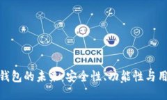 探索虚拟货币钱包的未来：安全性、功能性与用