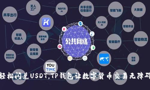 轻松闪兑USDT，TP钱包让数字货币交易无障碍
