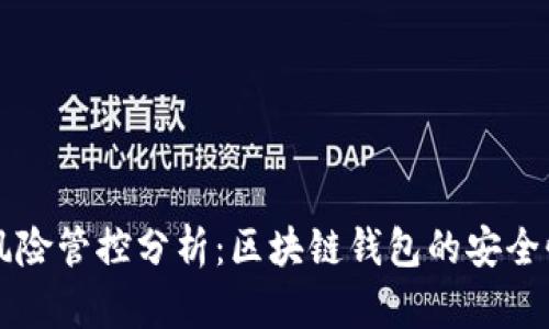 TPWallet的风险管控分析：区块链钱包的安全性与未来发展