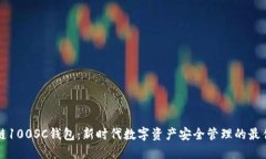 区块链100SC钱包：新时代数字资产安全管理的最佳