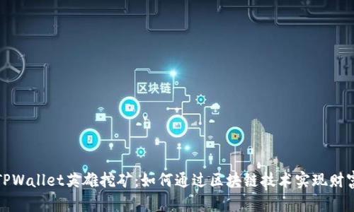 揭秘TPWallet英雄挖矿：如何通过区块链技术实现财富增值