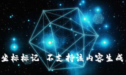 坐标标记 不支持该内容生成。