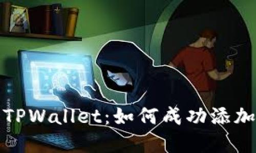 深入了解TPWallet：如何成功添加流动性池