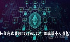 如何将欧易（OKEx）的USDT 提现到个人钱包?