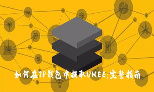 如何在TP钱包中提取UMEE：完整指南