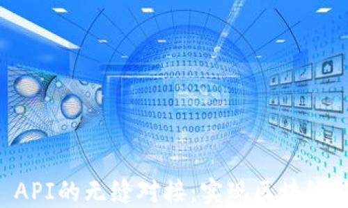 
探索TPWallet API的无缝对接：实现区块链钱包的最佳实践