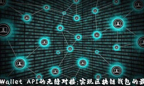 
探索TPWallet API的无缝对接：实现区块链钱包的最佳实践