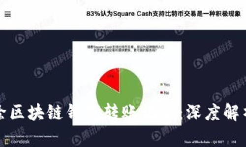 如何有效去除区块链钱包转账记录：深度解析与实用技巧