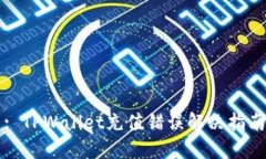 : TPWallet充值错误解决指南