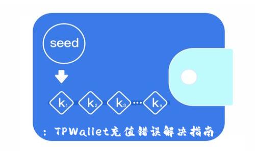 : TPWallet充值错误解决指南