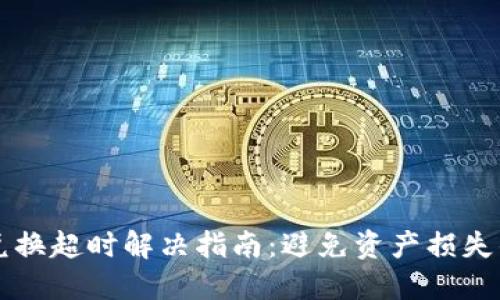 TPWallet兑换超时解决指南：避免资产损失的关键技巧