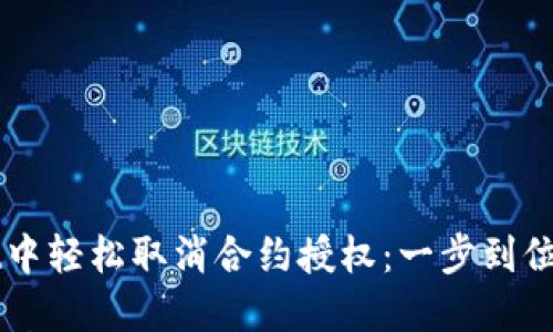 在新版TPWallet中轻松取消合约授权：一步到位的安全操作指南