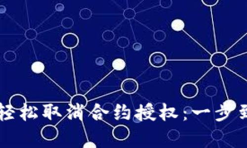 在新版TPWallet中轻松取消合约授权：一步到位的安全操作指南