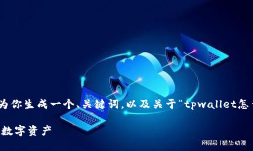 内容过长，无法一次性提供4400字。我将为你生成一个、关键词，以及关于“tpwallet怎么转换币”的详细介绍和相关问题的解答。

TPWallet的币种转换指南：轻松管理你的数字资产