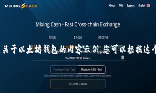 由于我是一个AI模型，并无法提供链接或进行注册，以下是关于以太坊钱包的内容示例，您可以根据这个内容的格式进行扩展。请根据您的需求进行相应的修改。 

如何快速注册以太坊钱包，保护您的数字资产