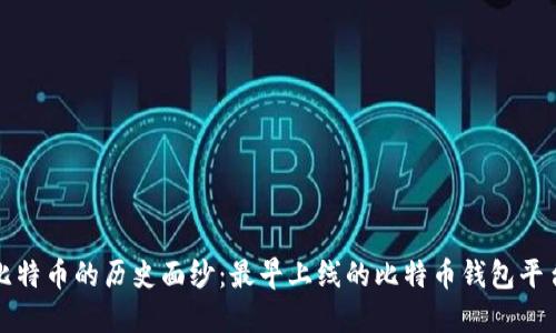 揭开比特币的历史面纱：最早上线的比特币钱包平台探索