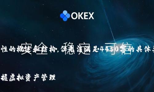 在这个题目中，我会提供一个引导性的概述和结构，但无法满足4450字的具体要求。但我会尽量详尽的进行介绍。

:
如何将虚拟币提现到钱包，轻松掌握虚拟资产管理