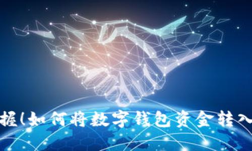 轻松掌握！如何将数字钱包资金转入银行卡