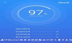 如何在TPWallet购买币种时解决HT矿工费不足的问题