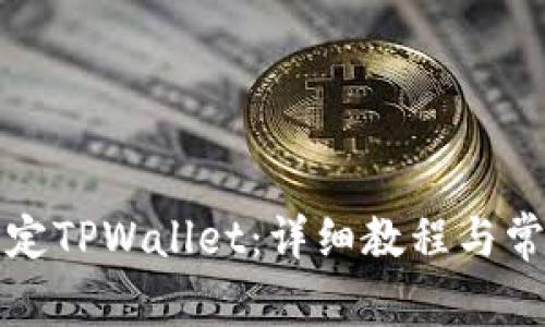 如何成功绑定TPWallet：详细教程与常见问题解答