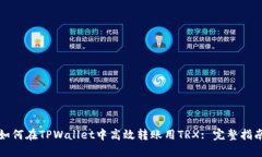 如何在TPWallet中高效转账用TRX: 完整指南