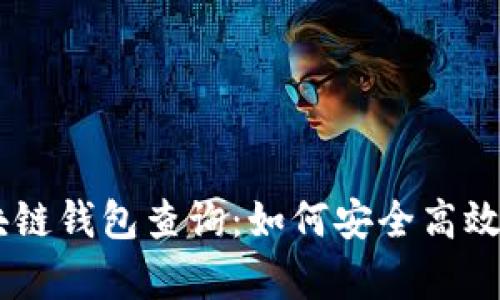 : 全面解析USDT区块链钱包查询：如何安全高效的管理您的数字资产